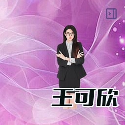 王可欣