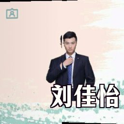 刘佳怡