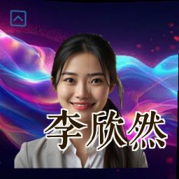 李欣然